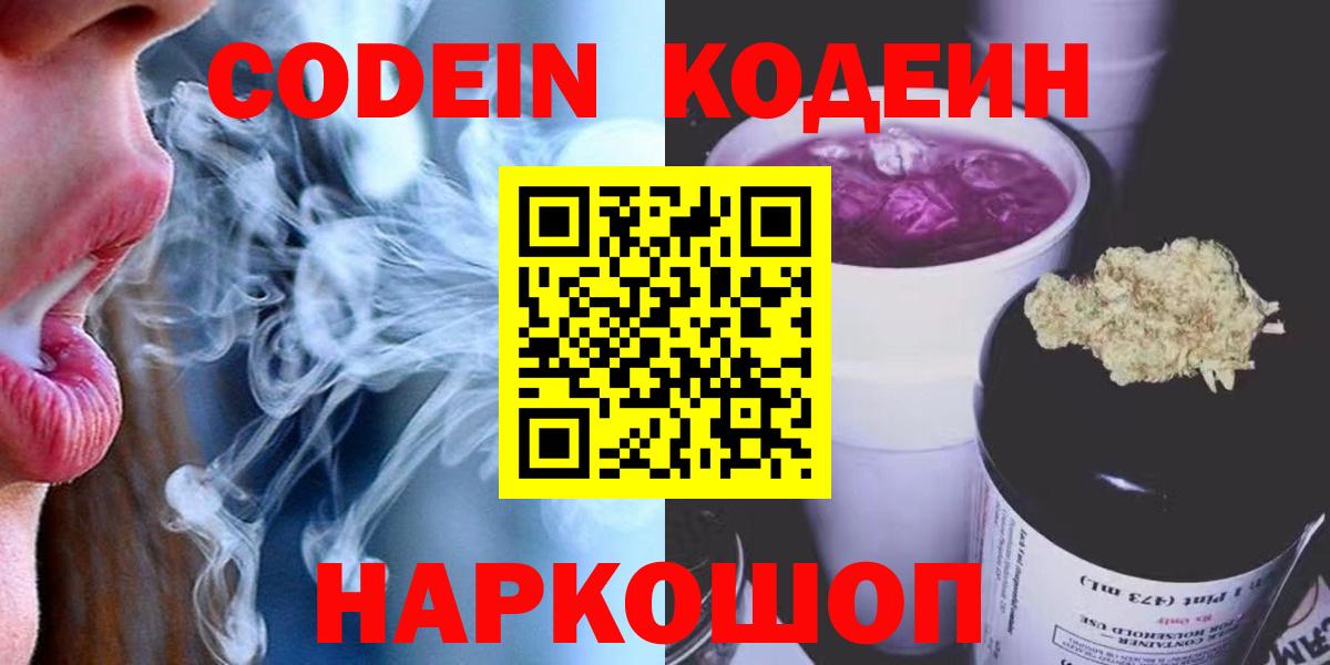 Кодеиновый сироп Lean Purple Drank  Вход с VPN  Codein Purple Drank  Керчь 