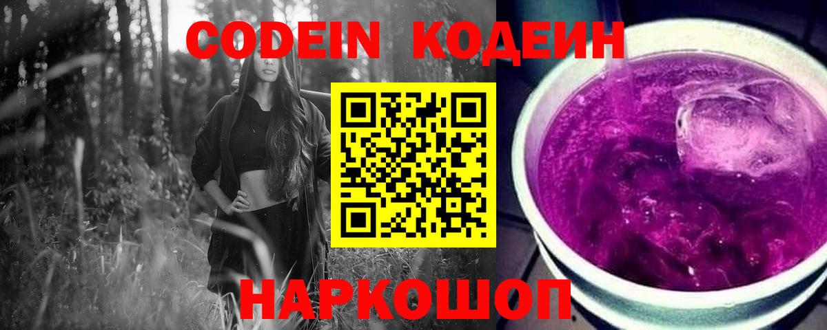 Codein напиток Lean (лин) Керчь